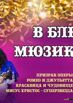 В блеске мюзиклов