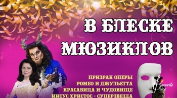 В блеске мюзиклов
