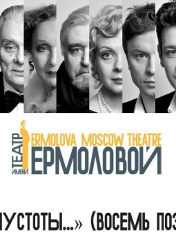 Из пустоты... (восемь поэтов) | Театр им. М. Н. Ермоловой