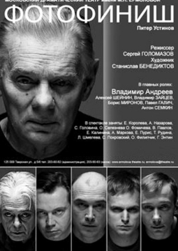 Фотофиниш | спектакль