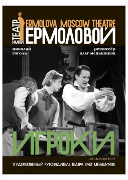 Игроки | Театр им. М.Н.Ермоловой