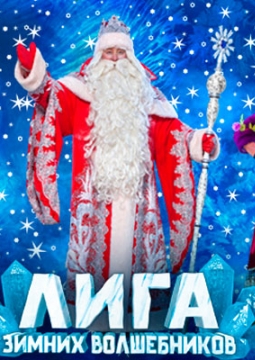 Цирк Деда Мороза: Лига Зимних Волшебников!