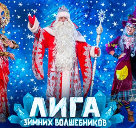Цирк Деда Мороза: Лига Зимних Волшебников!