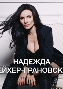 Надежда Грановская