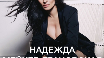 Надежда Грановская