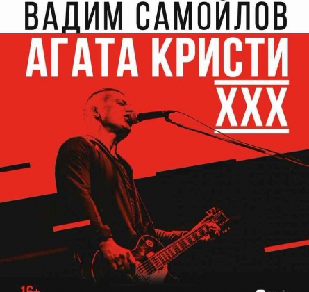 Вадим Самойлов | Агата Кристи