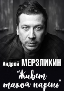 Живет такой парень