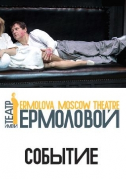 Событие | Театр им. М. Н. Ермоловой