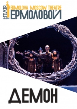 ДЕМОН | Театр им. М. Н. Ермоловой
