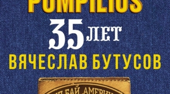 Вячеслав Бутусов