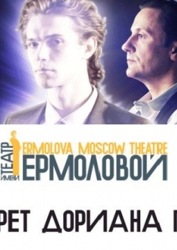 Портрет Дориана Грея | спектакль