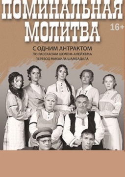 Поминальная молитва