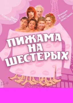 Пижама на шестерых