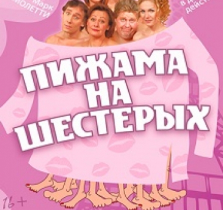 Пижама на шестерых