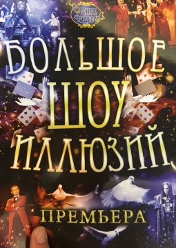 БОЛЬШОЕ ШОУ ИЛЛЮЗИЙ