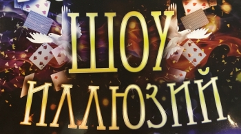 БОЛЬШОЕ ШОУ ИЛЛЮЗИЙ
