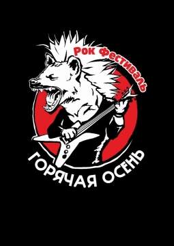 Горячая Осень | фестиваль