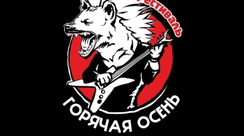 Горячая Осень | фестиваль