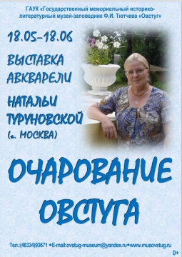 Очарование Овстуга
