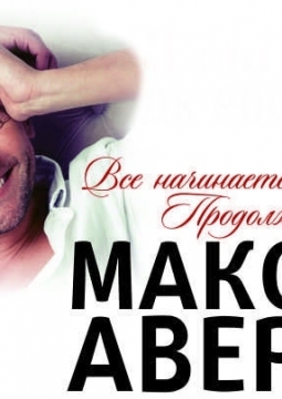 Максим Аверин