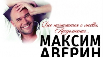 Максим Аверин
