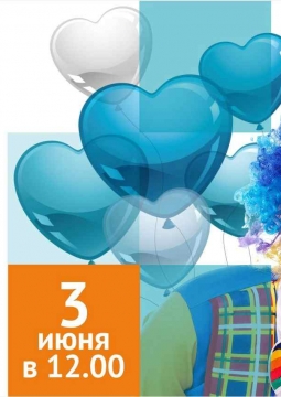 Праздник в честь международного Дня защиты детей!