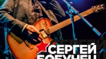 Сергей Бобунец