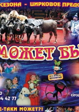 Цирк | Не может быть!