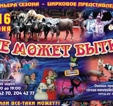 Цирк | Не может быть!