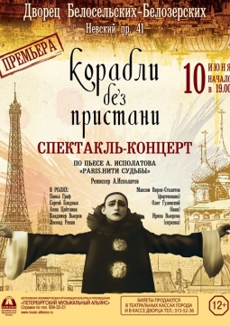 Корабли без пристани