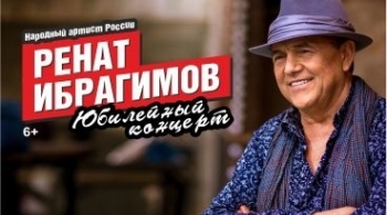 Ренат Ибрагимов