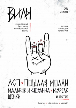 Фестиваль ВИЛЫ