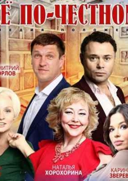 ВСЁ ПО-ЧЕСТНОМУ