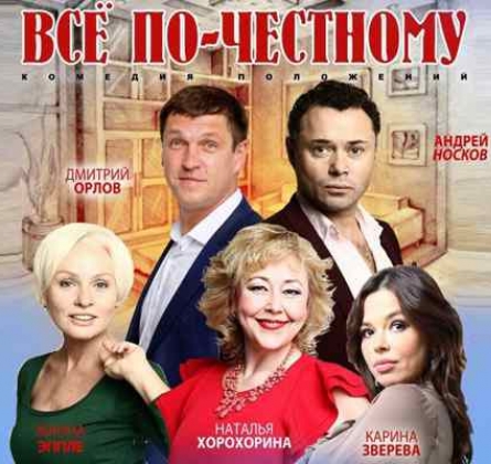 ВСЁ ПО-ЧЕСТНОМУ