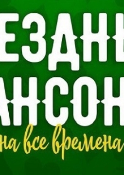 Звезды шансона