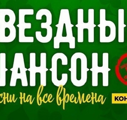 Звезды шансона