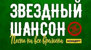 Звезды шансона