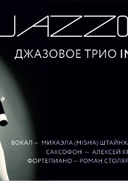 Трио INSIDE OUT | проект JAZZONE