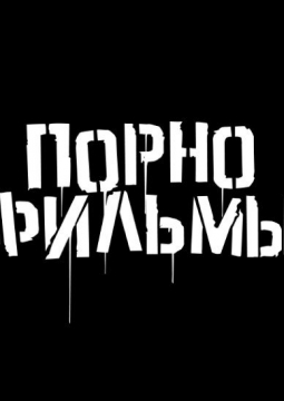 ПОРНОФИЛЬМЫ