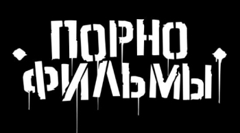 ПОРНОФИЛЬМЫ