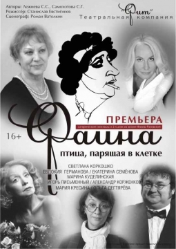 Фаина. Птица, парящая в клетке