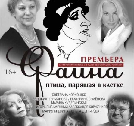 Фаина. Птица, парящая в клетке