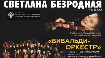 Светлана Безродная и и «Вивальди-оркестр»