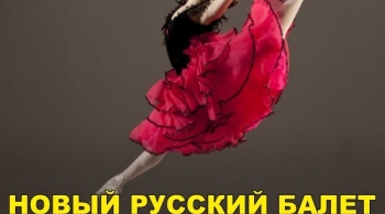 Кармен-сюита и гала-балет | Новый Русский балет