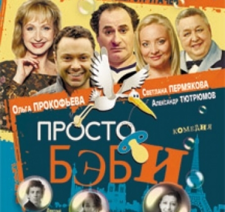 Просто бэби, или Любовь по-французски