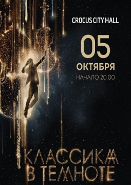 Классика в темноте