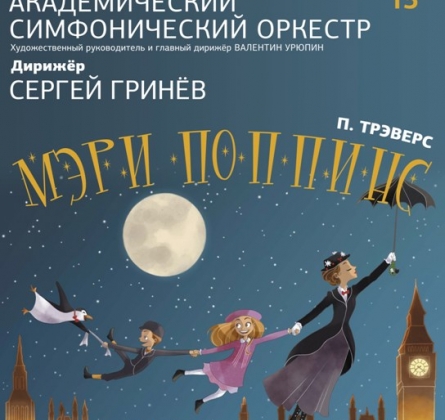 Сказки волшебницы музыки | Мэри Поппинс