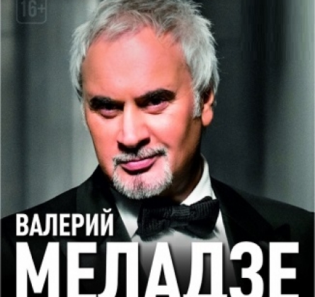Валерий Меладзе