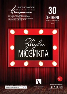 Звуки мюзикла