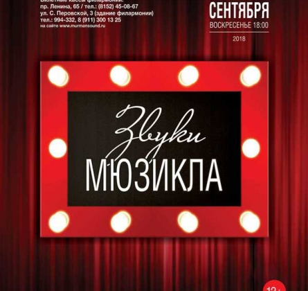 Звуки мюзикла